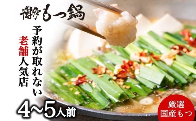 もつ鍋 老舗人気店 博多本格もつ鍋 セット 4～5人前 (醤油味) ※配送不可：離島 鍋セット 冬 牛小腸 下処理 ぷりっぷり 甘み 昆布だし かつおだし 温まる お鍋 牛もつ鍋 