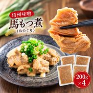 信州味噌 馬もつ煮（おたぐり）200g×4 信州セキュアフーズ | もつ煮 もつ 馬 馬肉 お肉 冷凍 真空パック 小分け 郷土料理 おたぐり 馬のもつ煮 伊那 長野 信州【010-d8】