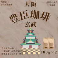 豊臣珈琲 玄武 豆 計1kg エチオピア／コロンビア産｜豊かな香り おいしい おうちカフェ 新鮮 香り コク 高級 プレゼント コーヒー鑑定士 厳選 大容量 [2601]