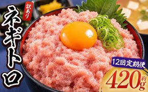 ネギトロ 定期便 訳あり 計420g 70g×6袋 【12回】 ねぎとろ まぐろ マグロ たたき 配送回数 定期便 小分け 海鮮 魚介 冷凍食品 加工品 手巻き寿司 海鮮丼 刺身 おかず おつまみ 郷土料理 刺身 株式会社大熊 高知県 香南市 冷凍 Wda-0017