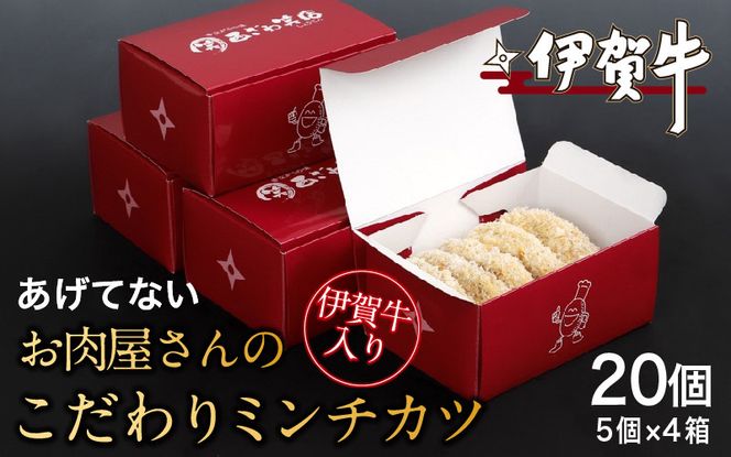伊賀牛入りお肉屋さんのこだわりミンチカツ（揚げていない）20個（5個×4箱） nzst0017