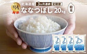 【3ヵ月連続定期便】北海道産 ななつぼし 精米 20kg 米 特A 獲得 白米 ごはん 定期便 定期配送 3ヵ月 道産米 ブランド米 20キロ お米 ご飯 米 北海道米 JAふらの ホクレン ホクレン米 送料無料 北海道 富良野市