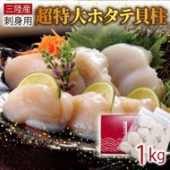 超特大 ホタテ貝柱 1kg  冷凍 帆立 ほたて ホタテ 帆立 鍋 お鍋 バーベキュー BBQ 炙り 炙り焼き バター焼き 出汁 夕飯 おかず おつまみ 晩酌 海産物 海鮮 魚介 魚介類 大船渡 三陸 岩手県 国産 [kama045]