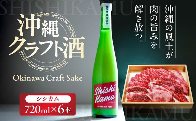 沖縄クラフトサケ SHISHIKAMU -シシカム- (720ml／6本入り) / 日本酒 清酒 お酒 沖縄県産 沖縄市 / NOMU醸造所[BCES007]