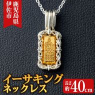 isa706 イーサキングネックレス(1本) 伊佐市産 伊佐市限定 金 純金 インゴット ネックレス 菱刈鉱山 プレゼント 記念品 ジュエリー イーサキング ご当地キャラクター 【伊佐みりょく研究所】