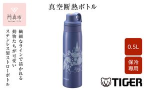 タイガー魔法瓶 真空断熱ボトル MCS-A501 AS カメ   0.5L ステンレス製ストロー マグボトル  ステンレスボトル 真空断熱ボトル 保冷 在宅 タンブラー利用可 かめいち堂 大阪府門真市 272230_AZ092VC01