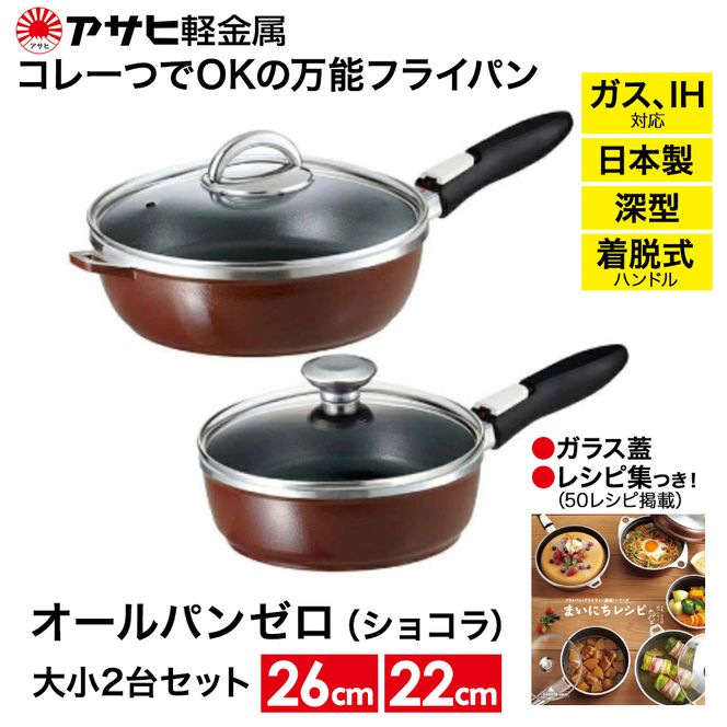 フライパン 22cm・26cm 圧力鍋 Lスリム・4.0L [ ゼロ活力なべ オールパンゼロ ショコラ ] アサヒ軽金属