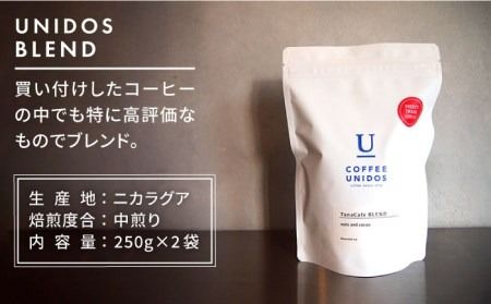 【年内発送】中煎り コーヒー 豆 ウニドスブレンド 250g × 2袋 （ 豆 ・ 粉 選べます ）《糸島》 【COFFEE UNIDOS】 [AQF012] 珈琲 カフェ コーヒー粉