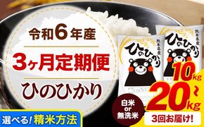  令和6年産 ひのひかり 【3ヶ月定期便】 白米 or 無洗米 《お申込み月の翌月から出荷開始》 選べる内容量 計3回お届け  白米 無洗米 熊本県産 単一原料米 ひの 熊本県 御船町 ---hn6tei_66000_10kg_mo3_mf_h---