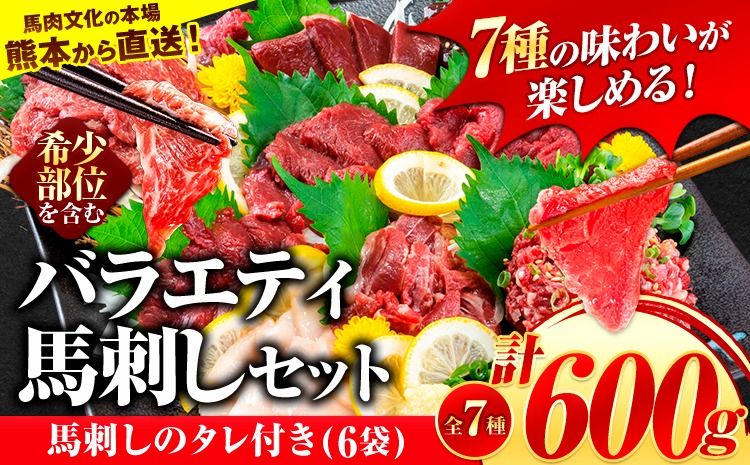 7種のバラエティ馬刺しセット 600g[7月中旬-9月末頃出荷]赤身 さし 上ロース たてがみ コーネ 馬トロ 馬ひも レバー ハツ 国産 熊本肥育 冷凍 生食用 肉 絶品 牛肉よりヘルシー 馬肉 熊本県氷川町 送料無料---hkw_fnsbrb_bc79_r7_20000_600g---