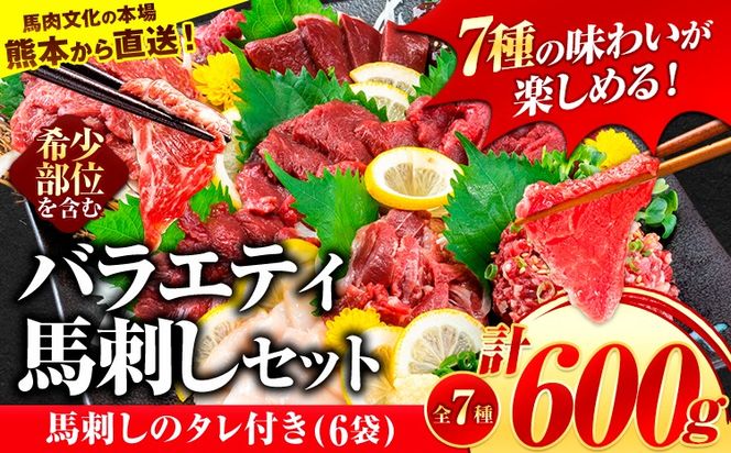 7種のバラエティ馬刺しセット 600g《7月中旬-9月末頃出荷》赤身 さし 上ロース たてがみ コーネ 馬トロ 馬ひも レバー ハツ 国産 熊本肥育 冷凍 生食用 肉 絶品 牛肉よりヘルシー 馬肉 熊本県氷川町 送料無料---hkw_fnsbrb_bc79_r7_20000_600g---