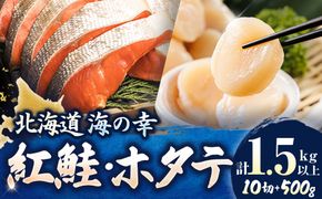 【12/21まで年内お届け】紅鮭 切身 計10切れ ＜2切れ ×5パック＞ 半身 1kg以上 と 北海道産 ホタテ貝柱 約250g×2コ（合計500g） のセット便 ｜ 魚のプロの極切り 個包装 小分け ロシア産 鮭 切り身 厚切り サケ 冷凍 甘塩 魚 帆立 貝柱 刺身 魚介類 ヒロセ 年内配送 年内発送 北海道 釧路町 釧路超 特産品 121-1262-168-018
