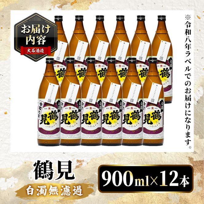 ＜先行予約受付中！2026年10月上旬以降順次発送予定＞鹿児島本格芋焼酎！「鶴見(白濁無濾過)」(900ml×計12本) 国産 鹿児島県産 芋焼酎 アルコール 酒 お酒 ボトル ロック 水割り お湯割り 【大石酒造】akn038-80