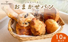 ニルスベーカリー おまかせパン10個セット