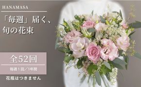 【「毎週」届く、旬の花束（52回／1年間）【「毎週」届く、旬の花束 52回 世界らん展 フラワードリームジャパンカップ 国内主要コンテスト受賞 贈り物 お花の定期便 １年間届く花束 フラワーライフ 神奈川県 小田原市 】 142069_BN048