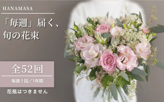 【「毎週」届く、旬の花束（52回／1年間）【「毎週」届く、旬の花束 52回 世界らん展 フラワードリームジャパンカップ 国内主要コンテスト受賞 贈り物 お花の定期便 １年間届く花束 フラワーライフ 神奈川県 小田原市 】 142069_BN048