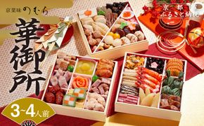 おせち 華御所 (三段重・3～4人前)《2026年 数量限定》【京菜味 のむら】［ 京都 おせち おせち料理 京料理 人気 おすすめ 2026 正月 お祝い グルメ ご自宅用 冷凍 送料無料 お取り寄せ ］ 261009_B-GB61