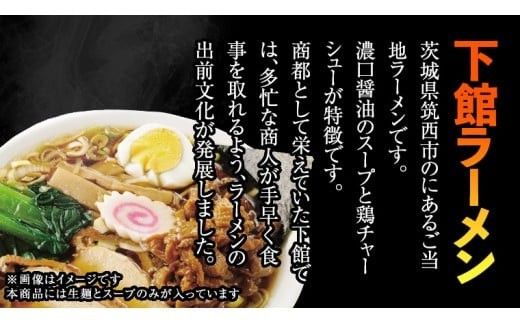 筑西名物！ おみやげ 下館ラーメン 3箱  ( 12食入り ) ご当地 ラーメン らーめん 下館 スープ付き [AB002ci]
