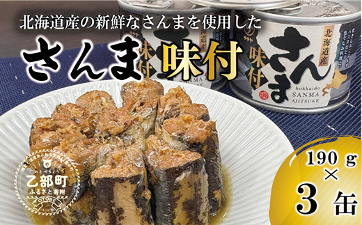 ＜笹谷商店さんま味付3缶セット＞さんま缶 190g 北海道 国産 北海道産 道産 水煮 缶詰 魚介 魚介類 海産物 非常食 常温