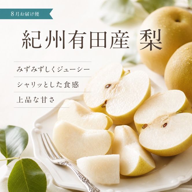 定期便 8・9月発送 紀州有田産旬のフルーツセット（梨×3玉 化粧箱入・シャインマスカット×2房（約1kg〜1.4kg））  	AN070
