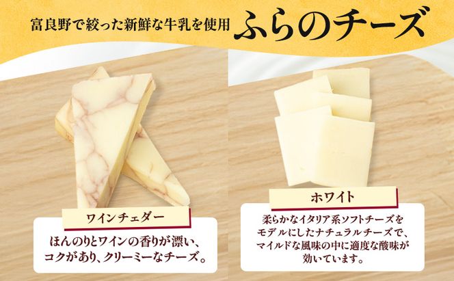 北海道 ふらのワイン (赤) と ふらのチーズ 2種 セット ( 赤ワイン 360ml ワインチェダー・ホワイト ) ワイン チーズ 詰め合わせ お酒 おつまみ 濃厚 ご褒美 贈答用 ギフト 贈り物 ふらのチーズ工房 富良野市