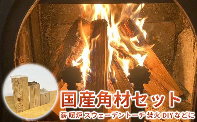 国産角材セット 12kg程度（ 薪 暖炉 スウェーデントーチ 焚火 DIY ） キャンプ アウトドア 燃料 暖炉の薪 インテリア 暖炉用 焚き火用 薪ストーブ 背割れ 樹種色々 端材 サイズ混在 アウトドア用品 キャンプ用品