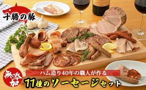 十勝の無添加豚 ソーセージ・ベーコン・ハム 11種セット 計1.3kg以上［うらがみミート］ 無塩せき 保存料・結着剤不使用【ハム ソーセージ ウィンナー ベーコン 肉 豚 国産 惣菜 おつまみ 料理 燻製 加工品 北海道 十勝 幕別 】
