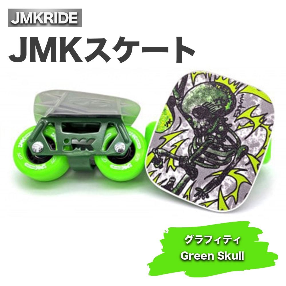 JMKスケート グラフィティ / Green Skull|人気が高まっている「フリースケート」。JMKRIDEがプロデュースした、メイド・イン・土浦の「JMKスケート」をぜひ体験してください! ※離島への配送不可