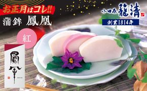 【お正月用】【小田原籠清】鳳凰 蒲鉾  紅 創業1814年 二百有余年の歴史を重ねた小田原老舗 かごせい 職人の技で仕上げた最高級の蒲鉾 自宅用 ギフト プレゼントにも最適｜かまぼこ 惣菜 神奈川県 小田原市 ふるさと納税 142069_AV005VC01-EN
