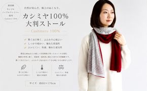 G3608 100％ピュアカシミヤ・大判ストール 紅霞【高級 カシミア おしゃれ ファッション 防寒 かしみあ】