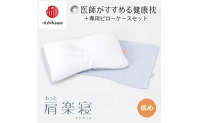 【 nishikawa/西川 】New 医師がすすめる健康枕 もっと肩楽寝 ピローケース 付き 低め ブルー 【P341W】