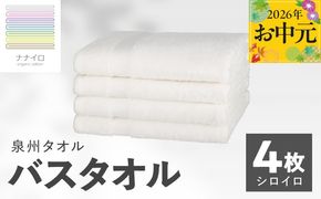015B469t 【お中元対応】ナナイロ バスタオル 4枚セット（シロイロ）【オーガニック 国産 日本製 泉州タオル 老舗タオルメーカー 明治45年創業 無地 パステル 吸水力 赤ちゃん 敏感肌】
