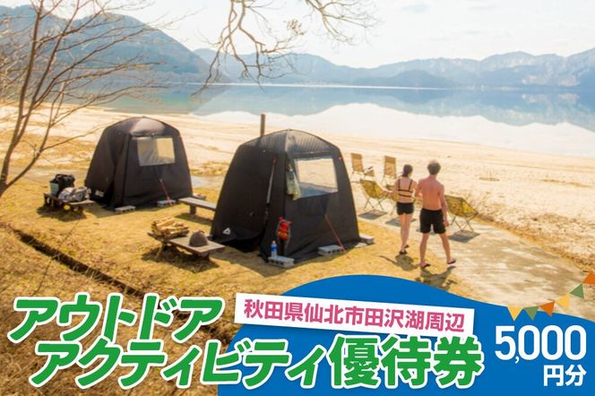 田沢湖周辺 アウトドア アクティビティ優待券 5,000円分|02_sns-060601