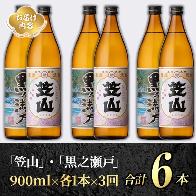 ＜定期便・全3回＞鹿児島県阿久根市産「黒之瀬戸・笠山」(900ml×各1本×3回) 国産 鹿児島県産 芋焼酎 焼酎 お酒 アルコール akn081-09