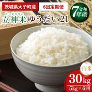 【6ヶ月定期便】【谷田部農産】【特別栽培米】立神米ゆうだい21（白米）定期便 5kg 6回お届け｜茨城県 大子町 米 コンテスト 受賞 生産者 大子産米 産地直送 令和7年産（BT076）