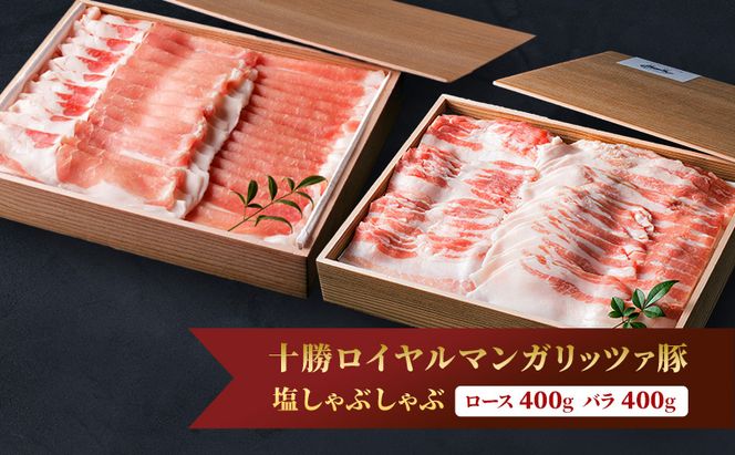 【メディアで多数紹介】国宝・十勝ロイヤルマンガリッツァ豚 塩しゃぶしゃぶ ロース400g・バラ400g 食べ比べ 北海道 幕別町 【 豚肉 豚 しゃぶしゃぶ 塩 湖塩 冷凍 生 】 丸勝十勝ヒルズ