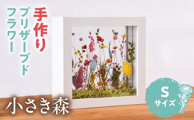 小さき森 小窓(Sサイズ) 1個