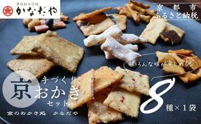 【かなだや】手づくり京おかき(8種セット)［ 京都 あられ おかき せんべい 人気 おすすめ おいしい ギフト プレゼント グルメ 食べ比べ 詰め合わせ お取り寄せ 通販 送料無料 ふるさと納税 ］ 261009_B-HM08