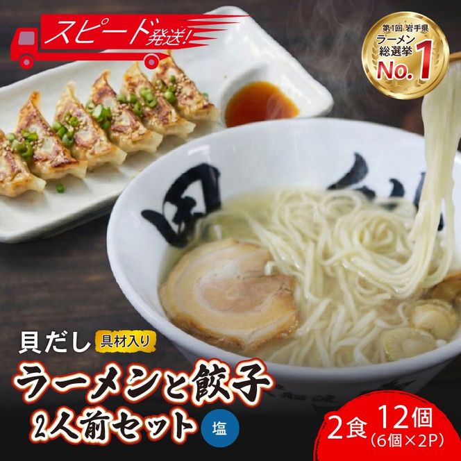【スピード発送】 貝だし塩ラーメン2食 + 餃子12個(6個×2P)