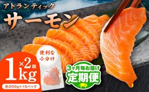 G3738 【定期便】アトランティックサーモン 1kg 全2回【2026年3月＆2026年6月発送 小分け 200g×5P 柵切り 刺身 魚介 海鮮 さーもん 生食】