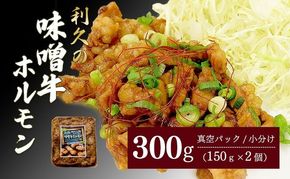利久のやみつきホルモン 味噌牛ホルモン2個セット 300g 150g×2P ホルモン 味噌 牛 ごはんのお供 真空パック お土産 宮城 宮城県 岩沼市