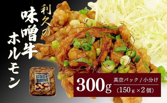 利久のやみつきホルモン 味噌牛ホルモン2個セット 300g 150g×2P ホルモン 味噌 牛 ごはんのお供 真空パック お土産 宮城 宮城県 岩沼市
