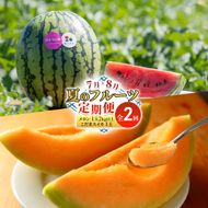 【7・8月 夏のフルーツ定期便2回】2026年夏発送 メロン1玉 約2kg こだまスイカ1玉 堪能 北海道 富良野産 すいか 西瓜  メロン 夏 フルーツ ふらの 甘い 糖度  ギフト (畠山農園）