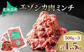 エゾシカ肉 ミンチ ひき肉 1.5kg (500g×3)　 肉 お肉 鹿 シカ 鹿肉 シカ肉 えぞ鹿肉 エゾ鹿肉 ジビエ ミンチ ひき肉 挽肉 冷凍 北海道産 北海道 南富良野町