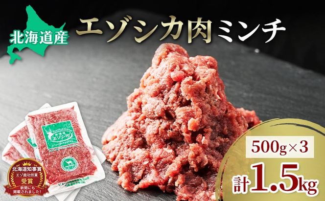 エゾシカ肉 ミンチ ひき肉 1.5kg (500g×3)　 肉 お肉 鹿 シカ 鹿肉 シカ肉 えぞ鹿肉 エゾ鹿肉 ジビエ ミンチ ひき肉 挽肉 冷凍 北海道産 北海道 南富良野町