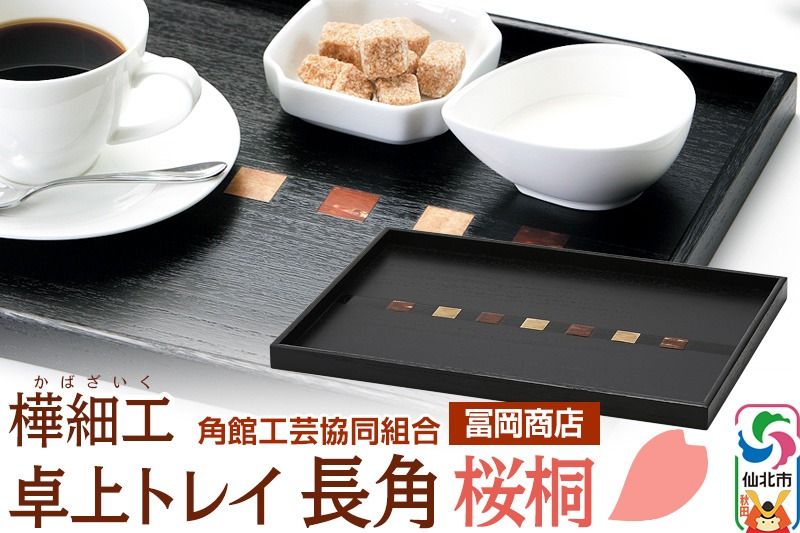 角館樺細工[冨岡商店]卓上トレイ 長角 桜桐 角館工芸協同組合|02_kdk-746701