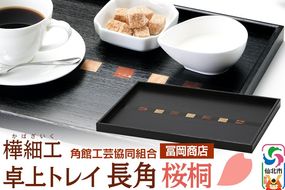 角館樺細工《冨岡商店》卓上トレイ 長角 桜桐 角館工芸協同組合|02_kdk-746701