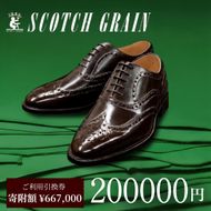 チケット スコッチグレイン 200,000円分 店舗利用券 革靴 ビジネスシューズ ギフト 日本製 送料無料