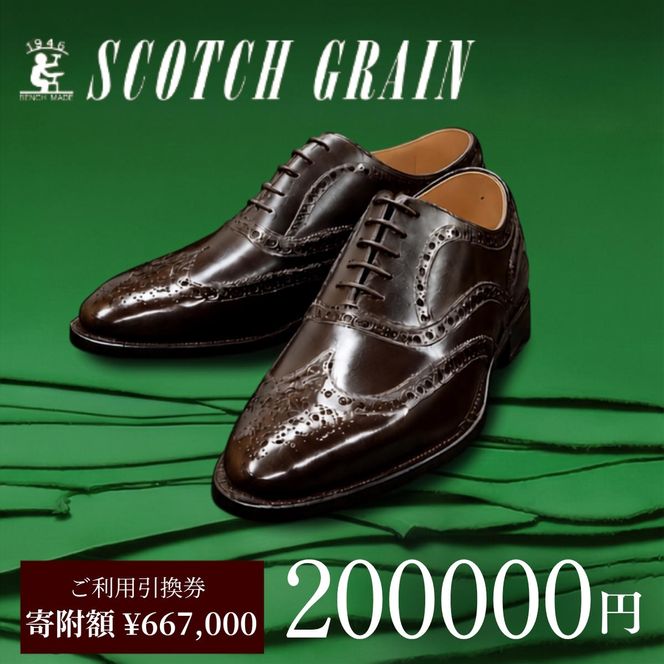 チケット スコッチグレイン 200,000円分 店舗利用券 革靴 ビジネスシューズ ギフト 日本製 送料無料