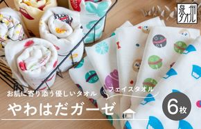 G2118 【スピード発送】やわはだガーゼフェイスタオル 柄おまかせ6枚セット